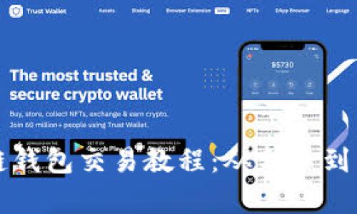 全面解析区块链钱包交易教程：从新手到高手的实用指南