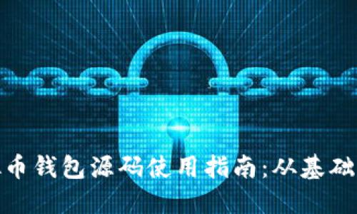 : 虚拟币钱包源码使用指南：从基础到实战