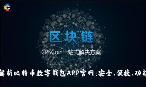 全面解析比特币数字钱包APP官网：安全、便捷、功能详解