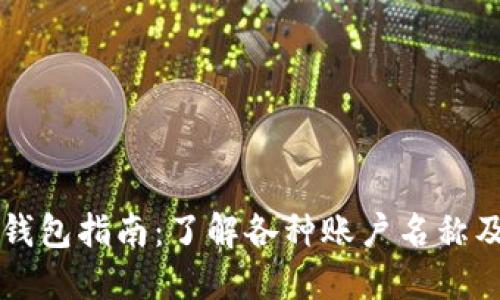 比特币钱包指南：了解各种账户名称及其功能