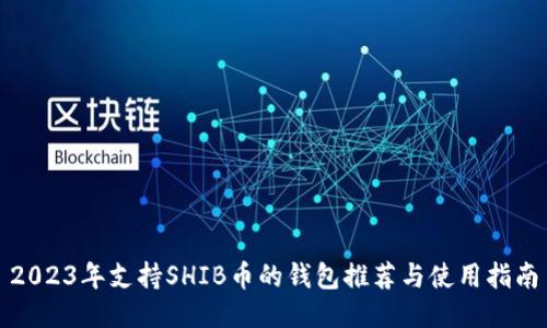 2023年支持SHIB币的钱包推荐与使用指南