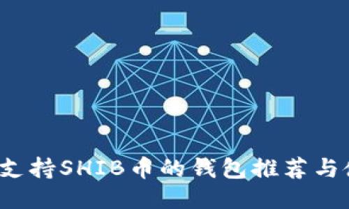 2023年支持SHIB币的钱包推荐与使用指南