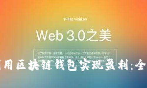 如何利用区块链钱包实现盈利：全面指南