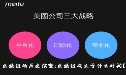 区块链的历史演变：区块链成立于什么时间？