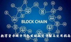 数字货币硬件钱包发放规定详解及使用指南