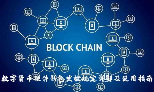 数字货币硬件钱包发放规定详解及使用指南