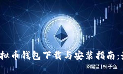 2023年苹果虚拟币钱包下载与安装指南：最新版本全解析