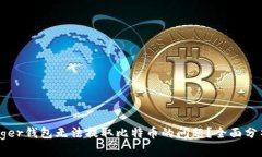 如何解决Ledger钱包无法提取比特币的问题？全面