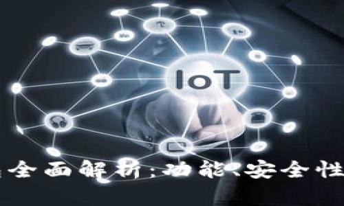 区块链钱包全面解析：功能、安全性与选择指南