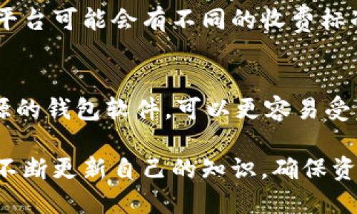   比特币钱包数量的公开性分析及其影响 / 

 guanjianci 比特币, 钱包数量, 区块链, 隐私 /guanjianci 

引言
比特币（Bitcoin）是一种去中心化的数字货币，由于其独特的区块链技术，交易透明度极高。人们在使用比特币时，通常会借助比特币钱包来存储和管理他们的加密货币。然而，伴随着对比特币钱包的使用，许多人开始关注钱包的数量是否是公开的，以及这对用户隐私和比特币的使用可能产生什么影响。

比特币钱包的工作原理
比特币钱包是用于存储、接收和发送比特币的工具。它不存储比特币本身，而是存储与比特币网络交互所需的私钥和公钥。私钥用于签名交易，以证明您对比特币的所有权，而公钥可以用于生成比特币地址，方便他人向您发送比特币。
钱包的类型主要分为线上钱包、离线钱包、硬件钱包和纸钱包等。每种钱包都有其特点和用途，例如，线上钱包方便快捷，但安全性较低，而离线钱包则安全性更高，但使用上稍显不便。

比特币钱包数量的公开性
比特币的设计使得其钱包地址和交易记录都在区块链上公开可查。尽管钱包地址是匿名化的，用户的信息与地址并不直接关联，但通过区块链浏览器可以查看所有相关的交易记录。这样的设计使得比特币网络能够保持透明，并减少欺诈行为的发生。
理论上每个用户可以生成无数个比特币地址和钱包。因此，尽管我们能够看到比特币地址的数量，但是想要确切地知道有多少用户，仍然是一个难题。因为相同用户可能存在多个钱包，而不同用户可能共享同一个钱包地址。

比特币钱包数量的统计与分析
根据公开数据显示，比特币的活跃地址数量在不断变化，通常受到市场波动、用户交易活动和投资者心理等多种因素的影响。例如，在牛市期间，更多的人愿意投资比特币，活跃钱包地址的数量就会明显增加。而在熊市期间，很多用户可能会选择退出市场，从而导致活跃钱包地址减少。
此外，有一些服务商和数据分析公司会定期发布比特币钱包的相关统计数据，包括活跃钱包地址的数量和总钱包数量等。这些数据不仅可以反映比特币的使用情况，也能够为分析市场趋势提供重要参考。

比特币钱包数量公开性的问题与隐私保护
虽然比特币的透明性为交易提供了保障，但与此同时，也引发了许多关于用户隐私的问题。由于钱包地址是公开的，任何人都可以通过区块链查看到这些地址的交易记录，从而在一定程度上追踪用户的资金动向。
为了保护隐私，用户可以采取一些措施，如定期更换钱包地址、使用混合服务等来增加交易的匿名性。但这也并非绝对安全，仍存在被分析和追踪的风险。未来，随着隐私币（如门罗币、Zcash等）的兴起，可能会为用户提供更强的隐私保护。

总结
比特币钱包的数量和交易记录是公开的，这一特性使得比特币网络具有高度的透明性。然而，用户在使用比特币时，需要权衡公开性与隐私之间的关系。虽然比特币的设计初衷是让交易更加高效、透明，但如何在保证安全和隐私的前提下使用比特币，仍然是一个值得深思的问题。

相关问题分析

1. 比特币钱包如何创建？
创建比特币钱包是相对简单的过程。用户可以通过多种方式创建钱包，包括在线钱包、桌面钱包、移动钱包或硬件钱包等。首先，用户需要选择一种钱包类型。接着，通过相关平台或应用程序进行注册和设置，通常只需几分钟。用户需要保存好生成的私钥和助记词，这些是恢复钱包或访问资金的关键。

2. 如何安全存储比特币？
为了安全存储比特币，用户应采取多种措施，包括选择可靠的钱包类型、定期备份钱包、使用二步验证及保持软件的更新等。此外，使用硬件钱包或纸钱包也是一种比较安全的存储方式，尤其是对于长期持有的比特币。保持私钥的机密性，避免在线存储或分享，都是确保账户安全的重点。

3. 如何恢复丢失的比特币钱包？
若用户丢失了比特币钱包，首先应尝试从备份中恢复。大多数钱包都会提供助记词或私钥的备份选项，用户可以使用这些信息重建钱包。如果没有备份，则可能无法恢复资金，因为比特币网络并没有中央管理机构来帮助找回丢失的钱包。

4. 比特币钱包是否需要费用？
使用比特币钱包通常是免费的，但是在进行比特币交易时，网络会收取小额的交易费。这些费用是为了激励矿工处理交易。不同的钱包和平台可能会有不同的收费标准，用户选择时应仔细阅读相关信息。

5. 如何判断一个比特币钱包是否安全？
判断比特币钱包是否安全，可以通过查看其安全性评测、安全功能（如双重身份验证、加密等）、用户反馈和行业声誉来决定。此外，选择开源的钱包软件，可以更容易受到安全审计，并防止恶意软件的植入。用户也可以关注社区讨论，了解其他用户的使用体验，以选择一个更安全的钱包。 

总体而言，随着比特币的不断发展和用户的逐渐增加，了解钱包的安全性和隐私问题显得尤为重要。无论是对新用户还是老用户，都应该不断更新自己的知识，确保资产的安全。