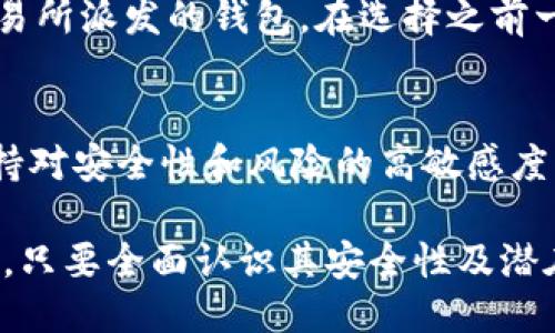   如何验证比特币钱包的安全性与可靠性？ / 
 guanjianci 比特币钱包, 钱包验证, 加密货币安全, 比特币可靠性 /guanjianci 

比特币作为一种去中心化的数字货币，逐渐成为全球金融市场的重要组成部分。在使用比特币的过程中，比特币钱包扮演着至关重要的角色。它不仅存储用户的比特币，还保障用户资产的安全。然而，在这个加密货币蓬勃发展的时代，安全问题日益突出。因此，验证比特币钱包的安全性与可靠性变得尤为重要。本文将深入探讨如何验证比特币钱包的安全性，解析相关的技术原理，以及提供实用的安全建议。本文还将回答一些常见的相关问题，帮助用户更好地理解这些关键概念。

比特币钱包类型及功能
在验证比特币钱包之前，我们首先需要了解比特币钱包的类型及其功能。比特币钱包主要分为两大类：热钱包与冷钱包。
热钱包是指连接互联网的钱包，常用于日常交易。这类钱包方便快捷，适合频繁使用，但安全性相对较低。如一些手机应用、在线平台钱包等。
冷钱包则是指不连接互联网的钱包，安全性更高，适合长期保存。比如，纸质钱包和硬件钱包就是常见的冷钱包。这些钱包虽然不容易被黑客攻击，但使用不便，通常不适合频繁交易。

验证比特币钱包的必要性
随着网络攻击和欺诈行为的日益增多，验证比特币钱包的必要性显而易见。以下是几个主要原因：
ul
    listrong防止资金损失：/strong通过验证钱包的安全性，可以大大降低资金被盗的风险。/li
    listrong确保隐私安全：/strong某些钱包可能会泄露用户信息，验证可以帮助识别隐私风险。/li
    listrong提升交易效率：/strong安全可靠的钱包可以提高交易成功率，并减少因为安全问题导致的交易延迟。/li
/ul

如何验证比特币钱包的安全性？
验证比特币钱包的安全性可以从多个方面进行：

h41. 检查钱包的声誉/h4
在使用任何比特币钱包之前，用户应该先检查其声誉。可以通过网上的用户评价、专业评测网站、论坛讨论等途径了解该钱包的历史及安全性。在选择钱包时，建议优先选择那些知名度高、用户评价好的平台或者应用。

h42. 了解其加密技术/h4
比特币钱包的安全性很大程度上取决于其所采用的加密技术。用户在选择钱包时，应该关注其是否采用了先进的加密标准，如AES和SSL等，确保用户数据和交易信息的安全。此外，一些钱包还会提供两步验证等安全功能，进一步增强安全性。

h43. 查阅开发团队信息/h4
一个良好的比特币钱包通常会有一个专业的开发团队。用户可以通过其官网或社交媒体查阅团队的背景及其在加密货币界的声誉。专业背景坚实的团队更有可能提供安全性更高的钱包服务。

h44. 检查开源性/h4
开源钱包的代码通常会公开，社区可以对其进行审计与改进，确保其中没有安全漏洞。用户在选择钱包时，可以优先考虑那些开源的钱包，以降低安全风险。

h45. 使用硬件钱包/h4
如果用户的需求是长期存储比特币，那么选择硬件钱包是最好的选择。这类钱包的安全性远高于软件钱包，因其将私钥存储在硬件设备中，不易受到网络攻击。特别是近年来，市场上涌现出多款优质的硬件钱包，用户可以根据自己的需求选择适合的产品。

常见问题解答

h41. 为什么选择冷钱包而不是热钱包？/h4
冷钱包和热钱包各有优缺点。选择冷钱包的主要理由是安全性高，它可以防止黑客通过网络攻击获取用户的私钥。这针对那些希望长期保存大量比特币的用户特别重要。此外，冷钱包的使用便捷，让用户可以在没有互联网的环境下安全管理资产。尽管冷钱包在交易频率上不如热钱包方便，但对于多数用户来说，安全性永远是第一要素。

h42. 比特币钱包的私钥是什么，如何保护它？/h4
私钥是用户用来签署交易并证明对其比特币的控制权的重要工具。保护私钥就相当于保护自己的比特币资产。用户可以采取以下措施保护私钥：
ul
    li尽量避免将私钥存储在网络上，最好使用硬件钱包保存。/li
    li采用强密码和两步验证，增加私钥被盗的难度。/li
    li定期备份私钥，将其保存在安全的地方，如加密USB或者纸质备份。/li
/ul

h43. 万一丢失私钥，我的比特币还能找回来吗？/h4
比特币的设计理念是去中心化，当用户丢失私钥后，几乎不可能找回。这是因为私钥是唯一能够控制其对应比特币的工具。用户因此必须采取多重措施来保护自己的私钥，确保其不被遗失。但在创立钱包时，用户通常会获得一个恢复种子，这能够帮助恢复钱包，如果没有这个种子，失去私钥就意味着失去这些比特币。

h44. 选择哪个比特币钱包比较好？/h4
选择比特币钱包需要考虑多个因素，包括安全性、易用性、费用、支持的币种以及用户评价等。如果希望安全性高，那么建议使用知名的硬件钱包。如果希望方便快捷的交易，可以选择信誉好的热钱包应用，如某些手机钱包或交易所派发的钱包。在选择之前一定要做足功课，比较各款钱包的优缺点，选择最适合自己的。

h45. 加密货币市场的未来是什么？/h4
加密货币市场的未来备受关注。随着区块链技术的发展和应用场景的丰富，加密货币将可能得到更广泛的接受和应用。诸如比特币这样的数字资产可能会与传统金融体系更加紧密地结合。不过，这也要求各用户提高警惕，保持对安全性和风险的高敏感度。同时，政策的监管和市场的整合也将是未来市场发展的重要因素。

综上所述，验证比特币钱包的安全性与可靠性是一项重中之重的任务。用户在考虑使用比特币钱包时，应该多方查证，评估其安全性能。随着加密货币的普及，越来越多的用户加入了这一领域，因此保护好自己的资产尤为重要，只要全面认识其安全性及潜在的风险，用户才能在这个新兴的数字经济时代保持资产的安全与增长。