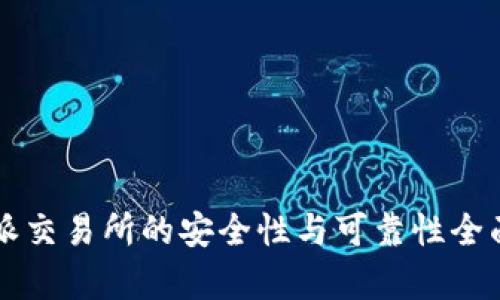 比特派交易所的安全性与可靠性全面分析