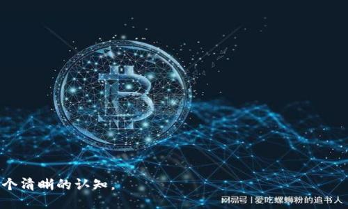   如何将比特币从币安提取到个人钱包：详细指南 / 

 guanjianci 比特币, 幣安, 钱包, 加密货币 /guanjianci 

比特币（Bitcoin）自2009年推出以来，一直以来吸引了大量投资者和技术爱好者的关注。随着加密货币市场的发展，越来越多的人开始使用交易所进行买卖，而币安（Binance）是全球最大的加密货币交易所之一。许多用户希望把在币安上购买的比特币转移到自己的钱包，以便更安全地管理和存储。本文将详细介绍如何将比特币从币安提取到个人钱包的步骤，以及相关的安全建议和常见问题。

一、为什么要将比特币从币安提取到个人钱包

在讨论如何将比特币从币安提取到个人钱包之前，我们首先要理解为什么用户希望进行这种操作。现今，加密货币的安全性和管理方式备受关注，以下是几个主要原因：

1. **安全性**：虽然币安等大型交易所采取了多种安全措施，但交易所还是有被黑客攻击和破产的风险。将资产转移到个人钱包可以有效降低这种风险，因为用户对私钥拥有完全的控制权。

2. **掌控权**：使用个人钱包，用户可以掌握自己的比特币，而不是将其存放在第三方平台。这样的方式能够让用户有更多的操作自由度，比如离线存储（冷钱包）、多重签名等。

3. **隐私保护**：在交易所，用户的交易记录和资金状况可能受到监视和管理，而在个人钱包中，用户可以选择更加私密的方式进行交易。

4. **减少交易费用**：有时从交易所提币需要支付手续费，而在个人钱包中进行交易时，虽然也有手续费，但一般情况下是可以选择不同的手续费策略，降低成本。

综上所述，将比特币从币安提取到个人钱包是一个明智之举。

二、准备工作

在开始将比特币从币安提取到个人钱包的过程之前，确保您已完成以下准备工作：

1. **选择合适的钱包**：根据自身需求选择合适的钱包类型。主要有热钱包（如手机钱包、网页钱包）和冷钱包（如硬件钱包、纸钱包），冷钱包在安全性上通常优于热钱包。

2. **创建钱包并备份私钥**：如果您选择使用软件钱包或硬件钱包，确保您已经创建钱包，并妥善备份其私钥或助记词，并将其保存在安全的地方。

3. **确认比特币地址**：确保您已经正确设置了钱包，并获取了您的比特币接收地址。务必确认地址的正确性，地址错误可能导致不可逆转的损失。

三、将比特币提取到钱包的步骤

以下是将比特币从币安提取到个人钱包的详细步骤：

h41. 登录币安账户/h4
访问币安官网，并使用您的账户信息登录。如果您还没有账户，您需要先进行注册并完成必要的验证步骤。

h42. 导航到钱包页面/h4
登录后，点击页面顶部的“钱包”选项，选择“法币与现货”选项。这将带您到您的资金管理页面，您可以在这里查看当前的资产情况。

h43. 选择提币/h4
在资金管理页面，找到“提币”选项，并点击它。在此页面上，您将看到不同币种的选择列表。找到“比特币”（BTC），并点击进入提币界面。

h44. 填写提币信息/h4
在提币页面，您需要填写以下信息：

ul
    li**提币地址**：将您个人钱包的比特币接收地址粘贴到此处。/li
    li**提现金额**：输入您希望提取的比特币数量。请注意，提币时会按照当前的网络手续费扣除一定的费用。/li
/ul

h45. 确认信息/h4
仔细检查您输入的信息，尤其是提币地址和提取的数量，确保无误后，点击“提交”。

h46. 完成安全验证/h4
根据币安的安全策略，您可能需要完成某种形式的安全验证，如电子邮件确认、手机验证码等，以确保提取是您本人发起的。

h47. 查看提币状态/h4
成功提交提币请求后，您可以在相应的页面查看提币的状态。根据区块链网络的流量，提币处理时间可能会有所不同。通常情况下，您在数分钟内就可以在个人钱包中看到比特币到账。

四、如何确保安全

提币过程完成后，用户还需要关注比特币的安全性，以下是一些建议：

1. **使用强密码和两步验证**：在交易所和个人钱包中都使用强密码，并开启两步验证，增加额外的安全层。

2. **定期备份**：定期备份您的钱包文件、私钥和助记词，确保在意外情况下能够恢复资产。

3. **保持软件更新**：确保您使用的钱包软件和手机应用保持最新状态，及时更新安全补丁。

4. **使用冷钱包存储大额资金**：频繁交易可以使用热钱包，但所有资金的长期存储应考虑使用冷钱包。

5. **保持警惕**：时刻注意网络钓鱼攻击，不轻易点击未知链接或下载不明软件，以保护您的私钥和资产。

五、常见问题解答

h41. 提币后为什么比特币没有到账？/h4
有多种原因可能导致提币延迟到账：

ul
    li**网络拥堵**：比特币网络有时会遭遇高交易量而导致拥堵，这会影响提币的处理时间。在这种情况下，您只需耐心等待，通常在几个小时内会到账。/li
    li**错误的地址**：如果您输入了错误的钱包地址，可能导致比特币无法到达指定账户。由于区块链的不可逆性，错误地址的比特币是无法找回的。/li
    li**交易所处理时间**：币安在处理提币时可能需要检查和确认，尤其在大额提币时。“提币历史”选项可用来跟踪提币状态。/li
/ul

h42. 提币需要多长时间？/h4
提币所需时间因多种因素而异，包括：

ul
    li**区块链确认时间**：比特币在确认前需要一定的时间处理，通常在10分钟到几个小时之间。/li
    li**网络交易收费**：您选择的手续费水平也会影响处理速度，手续费越高，确认的优先级越高。/li
/ul

总的来说，通常提现在数分钟内完成，但高峰时段可能需要稍长。

h43. 如何选择合适的比特币钱包？/h4
选择比特币钱包时，您需考虑以下几点：

ul
    li**安全性**：查看钱包是否支持多重签名、两步验证等安全功能。/li
    li**易用性**：对于初学者而言，使用界面友好的钱包会更方便。/li
    li**支持的平台**：选择在您常用设备上可用的钱包，如PC、手机等。/li
    li**社区和评价**：查看其他用户的评价和使用体验，以决定安全性和方便性。/li
/ul

建议使用知名且受欢迎的钱包，如Ledger、Trezor等硬钱包，或通过Coinbase等平台提供的服务。

h44. 提币后如何确保比特币安全？/h4
提币后，您可以采取以下措施确保比特币安全：

ul
    li**存储私钥安全**：不要将私钥公开或存储在云端，确保处于安全状态。/li
    li**使用冷钱包**：长期存储应使用冷钱包，降低被黑客攻击的风险。/li
    li**定期监控资产**：定期检查钱包内容，确保一切正常。/li
/ul

h45. 如果我丢了私钥或助记词，怎么办？/h4
如果您丢失了钱包的私钥或助记词，可能会导致数字资产无法恢复。以下是建议：

ul
    li**保持冷静**：如果丢失的是助记词，可能可以通过备份文件恢复。/li
    li**联系钱包服务方**：如果您使用的是在线钱包，联系相关的支持团队询问能否提供帮助。/li
/ul

然而，若私钥完全丢失，通常情况下将无法找回丢失的比特币，这就是为什么在开始使用加密货币时，确保安全备份的重要性。

总结来说，从币安提取比特币到个人钱包的过程虽然简单，但为了确保安全，用户还需要采取适当的防护措施。希望本文能帮助到需要进行提币的用户，对加密货币的投资有一个清晰的认知。