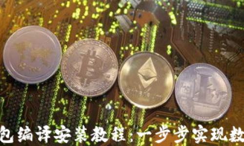 
ERC20-USDT钱包编译安装教程：一步步实现数字资产安全管理