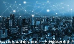 ERC20-USDT钱包编译安装教程：一步步实现数字资产