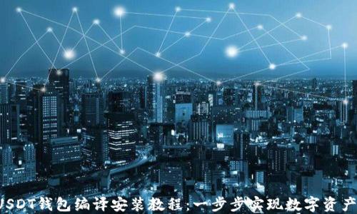 
ERC20-USDT钱包编译安装教程：一步步实现数字资产安全管理