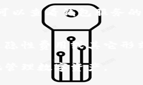 baioti比特币钱包提币手续费详解：如何选择低手续费的提币方式/baioti
比特币,钱包,提币,手续费/guanjianci

在数字货币日益普及的今天，比特币作为最为知名和广泛使用的加密货币之一，其钱包的使用也显得尤为重要。提币手续费，作为用户提取比特币时需要支付的费用之一，直接影响到用户的收益，因此了解这方面的信息至关重要。本文将全面分析比特币钱包提币手续费的相关内容，并探讨如何选择低手续费的提币方式、如何计算手续费、影响手续费的因素等。

一、比特币钱包提币手续费是什么？

比特币钱包提币手续费是指用户在比特币钱包中提取比特币时所需支付的交易费用。这一费用由比特币网络和钱包服务提供商决定，并且往往会受到网络拥堵情况和交易验证速度的影响。当用户将比特币从一个钱包地址转移到另一个地址时，网络会处理这一笔交易，而手续费就是维持这一网络运行的必要成本。

通常，提币手续费可以分为两种主要类型：一种是固定手续费，另一种是动态手续费。固定手续费是用户向钱包服务提供商支付的固定金额，而动态手续费则是根据当前网络状况以及比特币交易的交易量决定的。

二、影响比特币钱包提币手续费的因素

比特币钱包提币的手续费并不是一成不变的，它会受到多个因素的影响：

ul
    listrong网络拥堵情况：/strong当比特币网络中交易量过大时，网络拥堵会导致手续费上升。此时，为了确保交易迅速而成功地被确认，用户往往需要支付更高的手续费。/li
    listrong交易数据大小：/strong比特币交易的手续费有时是基于数据的大小（以字节为单位）来计算的。越复杂的交易，所需的字节数越多，收费也可能就越高。/li
    listrong钱包服务提供商的手续费政策：/strong不同的钱包服务提供商可能会有不同的手续费政策，有的可能会提供更具竞争性的费用，鼓励用户使用他们的平台。/li
    listrong用户选择的交易优先级：/strong一些钱包允许用户选择交易的优先级，如选择“快速”、“正常”或“慢速”交易，优先级越高，手续费通常也越高。/li
/ul

三、如何计算比特币提币手续费？

在计算比特币提币手续费时，用户需要考虑几个关键因素，包括所使用的钱包、当前网络状况以及选择的交易优先级。大部分钱包会在用户发起提币时显示预计的手续费。

通常，用户可以在钱包中查看当前的平均交易费用，并自行选择费率。如果钱包提供了动态手续费选择，那么用户可以根据自己的需求在可接受的手续费范围内进行选择。

此外，用户还可以访问一些网站来查看当前比特币网络的状态和交易费用，这些网站能提供实时的费用计算工具，帮助用户作出最佳选择。常见的计算器如《Bitcoinfees》或者《Blockchair》等，通过输入待发出的比特币数量，这些工具可以提供一个合理的手续费预估。

四、如何选择低手续费的比特币提币方式

对于许多比特币用户而言，降低提币手续费是一项重要的考虑。以下是一些实用的建议：

ul
    listrong选择适当的提币时机：/strong在网络相对不拥堵时进行转账，通常可以享受较低的手续费。在周末或非高峰时段进行交易可以减少费用。/li
    listrong使用合适的钱包：/strong一些高效且收费较低的钱包提供了较好的用户体验和竞争力的手续费。比较不同钱包的手续费政策，可以选择对用户最有利的方案。/li
    listrong选择自定义手续费：/strong在转账时，许多钱包允许用户手动设置交易费用。用户可以根据对确认速度的需求、网络状态以及自己的接受程度进行设置，从而减低支付的手续费。/li
    listrong利用其他加密货币进行转账：/strong在一些情况下，选择其他手续费更低的加密货币（如莱特币或比特币现金等）进行转账，可能相对更便宜，用户可以在不同的数字货币之间灵活选择。/li
/ul

五、相关问题解答

h41. 提币和充值的手续费有区别吗？/h4
是的，提币和充值的手续费有明显的区别。提币手续费是用户将比特币从钱包中提取到外部地址时需要支付的费用，而充值手续费一般指的是用户将法定货币或其他数字货币充值到比特币钱包时需要支付的费用。这两者的计算方式和涉及的费用标准可能完全不同。不同钱包对于这两个环节的手续费政策，各有差异，用户在选择时应详细了解。

h42. 如何提高比特币交易的确认速度？/h4
提高比特币交易确认速度的主要方法是支付更高的手续费。因为矿工们在处理交易时，会优先选择支付最高手续费的交易。因此，如果用户希望尽快确认交易，可以在发起交易时选择较高的手续费。此外，确保用户的交易被打包到区块中也是加快确认速度的一种策略。用户还可以选择在网络不拥堵的时段发起交易。

h43. 为什么比特币手续费会变化？/h4
比特币手续费会根据市场供需关系而变化。当更多的人发起比特币交易时，网络的负担加重，矿工处理的交易越多，因此，网络手续费上升。此外，不同的钱包服务提供商对手续费的描述、网络状态、比特币数量、交易复杂性等都会直接影响手续费的高低。

h44. 如何安全选择比特币钱包？/h4
安全选用比特币钱包的步骤包括：首先，尽量选择信任度高、评价好的钱包服务提供商；其次，检查钱包的安全功能，如启用双重身份认证、私钥的存储方式等；另外，用户还可以查看钱包服务的透明性，是否有自查机制、历史交易记录、用户反馈等。

h45. 是否有无手续费的比特币钱包？/h4
尽管很少有比特币钱包无手续费，但一些沙盒钱包可能会提供限时活动，或者在特定条件下免收手续费。然而需要注意的是，即使是这些钱包，在一般情况下也可能会通过隐性费用或其它形式收费。因此，用户需仔细阅读相关条款，了解清楚所有费用。

总结起来，比特币钱包提币手续费是一个复杂且多变的话题，用户需要根据自身情况灵活选择。了解手续费的计算方法、影响因素和如何降低手续费，有助于用户更合理地管理数字资产。