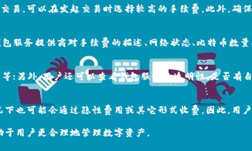 baioti比特币钱包提币手续费详解：如何选择低手续费的提币方式/baioti
比特币,钱包,提币,手续费/guanjianci

在数字货币日益普及的今天，比特币作为最为知名和广泛使用的加密货币之一，其钱包的使用也显得尤为重要。提币手续费，作为用户提取比特币时需要支付的费用之一，直接影响到用户的收益，因此了解这方面的信息至关重要。本文将全面分析比特币钱包提币手续费的相关内容，并探讨如何选择低手续费的提币方式、如何计算手续费、影响手续费的因素等。

一、比特币钱包提币手续费是什么？

比特币钱包提币手续费是指用户在比特币钱包中提取比特币时所需支付的交易费用。这一费用由比特币网络和钱包服务提供商决定，并且往往会受到网络拥堵情况和交易验证速度的影响。当用户将比特币从一个钱包地址转移到另一个地址时，网络会处理这一笔交易，而手续费就是维持这一网络运行的必要成本。

通常，提币手续费可以分为两种主要类型：一种是固定手续费，另一种是动态手续费。固定手续费是用户向钱包服务提供商支付的固定金额，而动态手续费则是根据当前网络状况以及比特币交易的交易量决定的。

二、影响比特币钱包提币手续费的因素

比特币钱包提币的手续费并不是一成不变的，它会受到多个因素的影响：

ul
    listrong网络拥堵情况：/strong当比特币网络中交易量过大时，网络拥堵会导致手续费上升。此时，为了确保交易迅速而成功地被确认，用户往往需要支付更高的手续费。/li
    listrong交易数据大小：/strong比特币交易的手续费有时是基于数据的大小（以字节为单位）来计算的。越复杂的交易，所需的字节数越多，收费也可能就越高。/li
    listrong钱包服务提供商的手续费政策：/strong不同的钱包服务提供商可能会有不同的手续费政策，有的可能会提供更具竞争性的费用，鼓励用户使用他们的平台。/li
    listrong用户选择的交易优先级：/strong一些钱包允许用户选择交易的优先级，如选择“快速”、“正常”或“慢速”交易，优先级越高，手续费通常也越高。/li
/ul

三、如何计算比特币提币手续费？

在计算比特币提币手续费时，用户需要考虑几个关键因素，包括所使用的钱包、当前网络状况以及选择的交易优先级。大部分钱包会在用户发起提币时显示预计的手续费。

通常，用户可以在钱包中查看当前的平均交易费用，并自行选择费率。如果钱包提供了动态手续费选择，那么用户可以根据自己的需求在可接受的手续费范围内进行选择。

此外，用户还可以访问一些网站来查看当前比特币网络的状态和交易费用，这些网站能提供实时的费用计算工具，帮助用户作出最佳选择。常见的计算器如《Bitcoinfees》或者《Blockchair》等，通过输入待发出的比特币数量，这些工具可以提供一个合理的手续费预估。

四、如何选择低手续费的比特币提币方式

对于许多比特币用户而言，降低提币手续费是一项重要的考虑。以下是一些实用的建议：

ul
    listrong选择适当的提币时机：/strong在网络相对不拥堵时进行转账，通常可以享受较低的手续费。在周末或非高峰时段进行交易可以减少费用。/li
    listrong使用合适的钱包：/strong一些高效且收费较低的钱包提供了较好的用户体验和竞争力的手续费。比较不同钱包的手续费政策，可以选择对用户最有利的方案。/li
    listrong选择自定义手续费：/strong在转账时，许多钱包允许用户手动设置交易费用。用户可以根据对确认速度的需求、网络状态以及自己的接受程度进行设置，从而减低支付的手续费。/li
    listrong利用其他加密货币进行转账：/strong在一些情况下，选择其他手续费更低的加密货币（如莱特币或比特币现金等）进行转账，可能相对更便宜，用户可以在不同的数字货币之间灵活选择。/li
/ul

五、相关问题解答

h41. 提币和充值的手续费有区别吗？/h4
是的，提币和充值的手续费有明显的区别。提币手续费是用户将比特币从钱包中提取到外部地址时需要支付的费用，而充值手续费一般指的是用户将法定货币或其他数字货币充值到比特币钱包时需要支付的费用。这两者的计算方式和涉及的费用标准可能完全不同。不同钱包对于这两个环节的手续费政策，各有差异，用户在选择时应详细了解。

h42. 如何提高比特币交易的确认速度？/h4
提高比特币交易确认速度的主要方法是支付更高的手续费。因为矿工们在处理交易时，会优先选择支付最高手续费的交易。因此，如果用户希望尽快确认交易，可以在发起交易时选择较高的手续费。此外，确保用户的交易被打包到区块中也是加快确认速度的一种策略。用户还可以选择在网络不拥堵的时段发起交易。

h43. 为什么比特币手续费会变化？/h4
比特币手续费会根据市场供需关系而变化。当更多的人发起比特币交易时，网络的负担加重，矿工处理的交易越多，因此，网络手续费上升。此外，不同的钱包服务提供商对手续费的描述、网络状态、比特币数量、交易复杂性等都会直接影响手续费的高低。

h44. 如何安全选择比特币钱包？/h4
安全选用比特币钱包的步骤包括：首先，尽量选择信任度高、评价好的钱包服务提供商；其次，检查钱包的安全功能，如启用双重身份认证、私钥的存储方式等；另外，用户还可以查看钱包服务的透明性，是否有自查机制、历史交易记录、用户反馈等。

h45. 是否有无手续费的比特币钱包？/h4
尽管很少有比特币钱包无手续费，但一些沙盒钱包可能会提供限时活动，或者在特定条件下免收手续费。然而需要注意的是，即使是这些钱包，在一般情况下也可能会通过隐性费用或其它形式收费。因此，用户需仔细阅读相关条款，了解清楚所有费用。

总结起来，比特币钱包提币手续费是一个复杂且多变的话题，用户需要根据自身情况灵活选择。了解手续费的计算方法、影响因素和如何降低手续费，有助于用户更合理地管理数字资产。