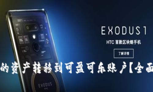 如何将比特币钱包中的资产转移到可盈可乐账户？全面指南和常见问题解答