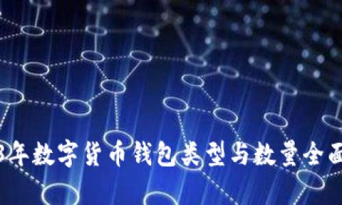 2023年数字货币钱包类型与数量全面解析