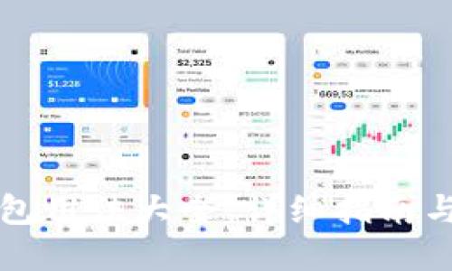 比特币钱包用法大全：详细指南与最佳实践