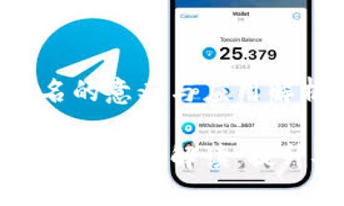加密钱包多重签名的意义与应用解析

加密钱包多重签名的深度解读：提升安全性与控制权