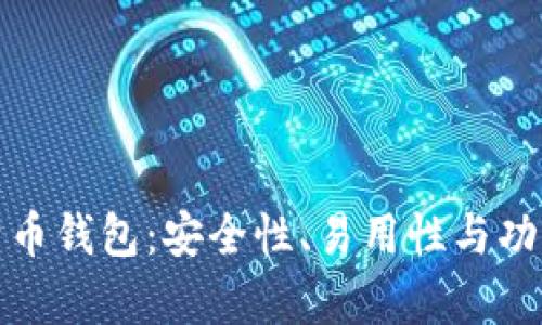 最好的比特币钱包：安全性、易用性与功能全面分析