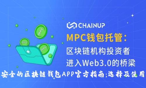 : 最安全的区块链钱包APP官方指南：选择及使用技巧