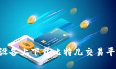 如何在苹果设备上下载比特儿交易平台：完整指