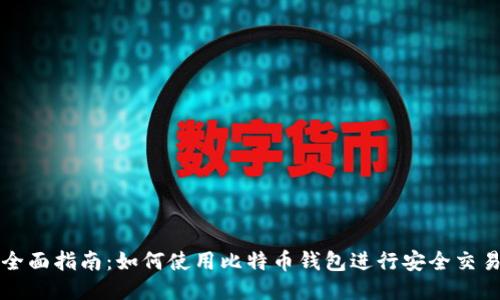 全面指南：如何使用比特币钱包进行安全交易