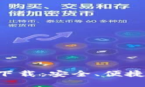 比特币钱包App官方下载：安全、便捷的数字资产管理工具