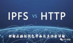 理解区块链钱包界面及其功能详解