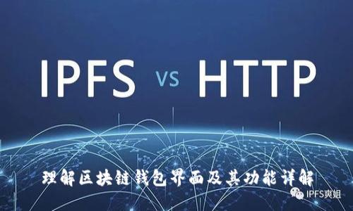 理解区块链钱包界面及其功能详解