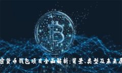 加密货币钱包项目全面解析：背景、类型及未来