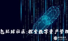 区块链钱包环球社区：探索数字资产管理的新方