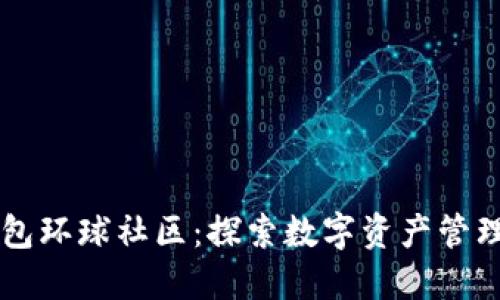 区块链钱包环球社区：探索数字资产管理的新方法