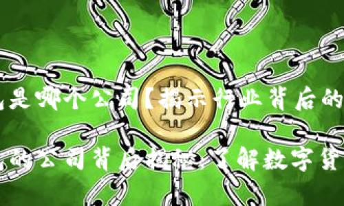 虚拟币金钱包是哪个公司？揭示行业背后的故事与发展

虚拟币金钱包的公司背后揭秘：了解数字货币钱包的未来