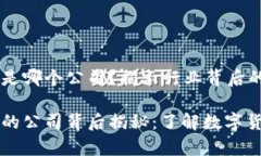 虚拟币金钱包是哪个公司？揭示行业背后的故事