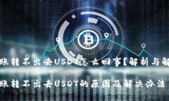 钱包转账转不出去USDT怎么回事？解析与解决方案