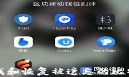 
如何寻找和恢复被遗忘的比特币钱包