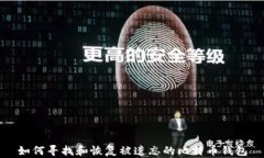 如何寻找和恢复被遗忘的比特币钱包