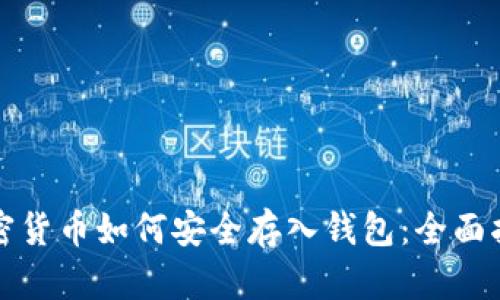 加密货币如何安全存入钱包：全面指南