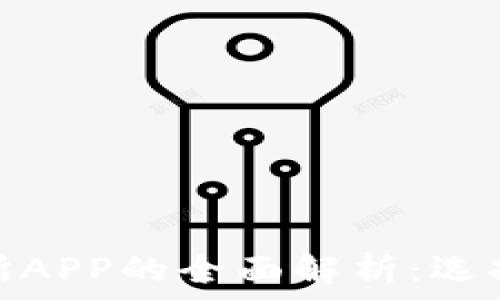   
虚拟币钱包与交易所APP的全面解析：选择与应用的关键差异