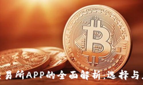   
虚拟币钱包与交易所APP的全面解析：选择与应用的关键差异