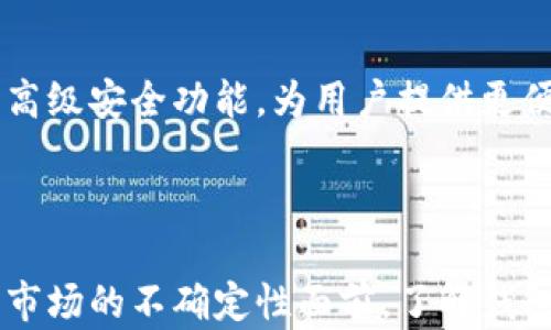 
比特币钱包倒闭原因分析及对投资者的启示

比特币, 钱包, 倒闭, 原因, 投资者/guanjianci

### 引言

在近年来，比特币及其他加密货币的崛起引发了全球范围内的投资热潮。与此同时，各类比特币钱包不断涌现，给予用户更便利的储存和交易体验。然而，不时传出的比特币钱包倒闭消息，给投资者投下了一层阴影。那么，比特币钱包倒闭的原因是什么？它们的倒闭又对普通用户意味着什么？在本文中，我们将深入探讨这一话题。

### 部分一：比特币钱包的种类

比特币钱包可以大致分为以下几类：

#### 软件钱包

软件钱包是最常见的形式，通常以应用程序或桌面软件的形式提供，它们的私钥存储在用户的设备上，以便常规访问。这类钱包包括：

- **手机钱包**：便于随身携带，适合日常小额交易。
- **桌面钱包**：功能相对全面，适合大额资产存储。

#### 硬件钱包

硬件钱包以物理设备的形式存在，私钥存储在设备中，增强了安全性。市面上流行的硬件钱包有Ledger与Trezor等。

#### 网页钱包

网页钱包是通过互联网提供服务的，用户可以在任何设备上访问。这类钱包虽然方便，但安全性相对较低。

#### 钱包服务提供商

这类服务提供商通常以公司名义运作，用户的私钥存储在公司服务器上，方便管理，但一旦公司倒闭，用户资金面临风险。

### 部分二：比特币钱包倒闭的原因

#### 经济问题

许多时候，比特币钱包的倒闭与经营不善、资金链断裂等经济问题密切相关。比特币市场受市场波动的影响较大，任何一个不利的经济因素均可能导致钱包服务的破产。

#### 安全问题

加密货币行业面临着众多黑客攻击，例如：交易所被盗、用户数据泄露等。若钱包服务未能有效保障用户资产安全，可能导致用户信任度下降并最终选择关闭。

#### 法律法规

许多国家对加密货币持不同的态度，一些地方甚至禁止比特币的交易。如果钱包服务所在的国家政策发生变化，可能面临法律压力，导致其无奈倒闭。

#### 竞争激烈

市场上比特币钱包的竞争非常激烈，新技术、新服务层出不穷。如果无暇跟进市场需求的变化，许多钱包可能因无法吸引用户而退出市场。

#### 用户信任

用户对钱包服务的信任度在加密世界中至关重要，一旦发生诈骗或失信事件，即使小型钱包也可能一夜之间破产。

### 相关问题探讨

#### 问题一：用户如何选择安全的比特币钱包？

选择比特币钱包时，用户需要考虑多方面因素，例如安全性、使用便捷性和信任度。安全性是最关键的，用户应选择那些具备良好加密技术并定期进行安全审计的钱包服务。同时，用户需要保持私钥的离线存储以增加安全。

#### 问题二：比特币钱包倒闭后，用户的资产会怎么样？

钱包服务倒闭后，用户的资产状态取决于钱包的种类。如果是完全控制自己私钥的软件钱包，用户的资产仍在自己手中。但若是以公司名义运营的钱包，用户的资产可能面临损失。因此，投资者在选择钱包时，必须认清出入他们自己私钥的方式。

#### 问题三：如何保障比特币投资的安全？

投资比特币之前，用户需要做好风险评估，包括市场波动、法律风险等。确保只使用经过验证的钱包、交易所并采取多重验证措施，可以大大降低被盗风险。同时，可以考虑将大额资产转移至硬件钱包，以避免线上被盗的风险。

#### 问题四：比特币钱包在法务争议中会遇到什么样的挑战？

随着比特币和加密货币市场的扩大，法律问题日益引起关注。钱包提供商可能面临用户资产的合法性问题，如果无法提供足够的法律支持，可能会导致用户资产的不当操作和法律争端。因此，持有人在选择钱包时，需了解其法律归属与资质，避免因法规变动而产生的经济损失。

#### 问题五：未来比特币钱包将如何发展？

随着技术的不断进步和市场需求的多元化，比特币钱包的发展将会朝着更加安全、便利的方向前进。相较于传统钱包，未来的钱包将整合生物识别等高级安全功能，为用户提供更便利的操作体验。在此基础上，更多去中心化的钱包方案将也会逐步兴起，以降低用户对单一神器的依赖。

### 结语

比特币钱包的倒闭现象并不稀奇，投资者应时刻保持警惕，选择信誉良好的服务提供商，并采取适当的安全措施来保障自己的资产安全。在加密货币市场的不确定性面前，了解钱包的运作机制及可能面临的风险，才是保护投资的有效法则。