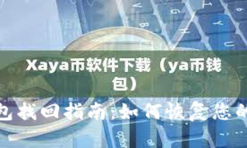 : 比特币钱包找回指南：如何恢复您的比特币资产