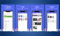 比特币钱包APP使用指南：新手入门与实用技巧