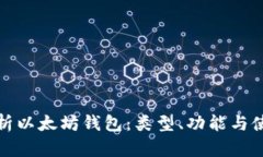 全面解析以太坊钱包：类型、功能与使用技巧