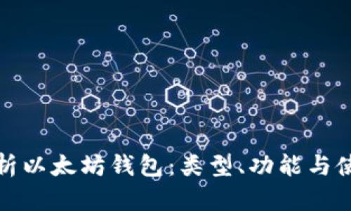 全面解析以太坊钱包：类型、功能与使用技巧