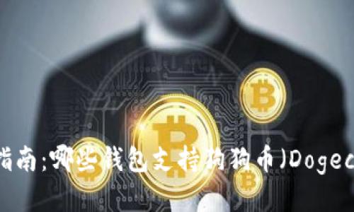 最全指南：哪些钱包支持狗狗币（Dogecoin）？
